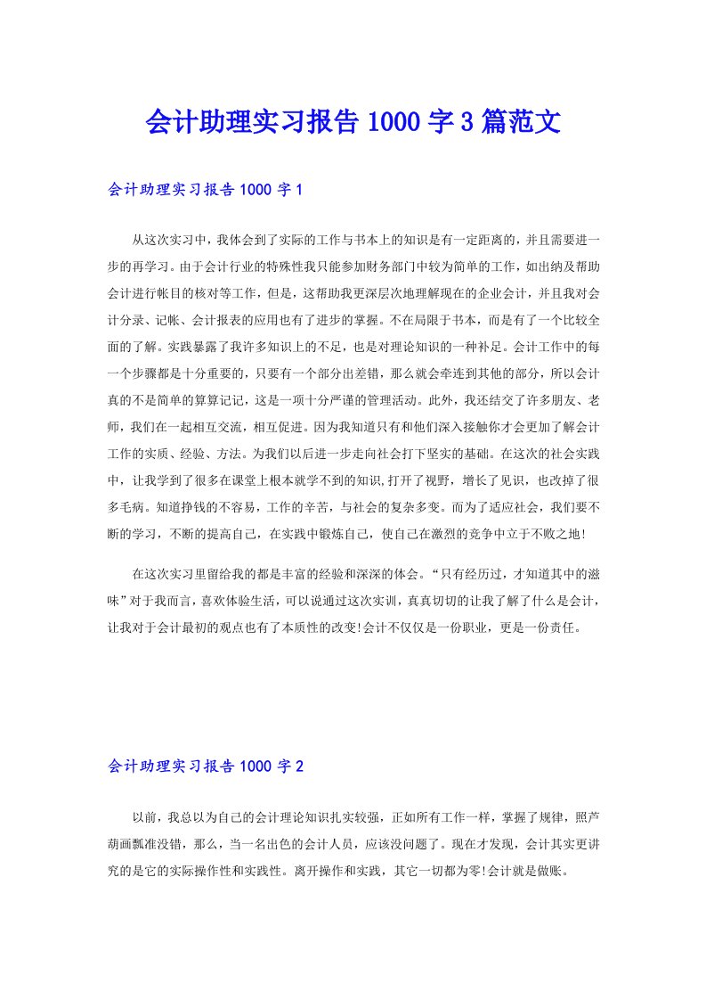 会计助理实习报告1000字3篇范文