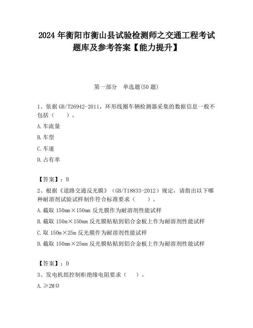 2024年衡阳市衡山县试验检测师之交通工程考试题库及参考答案【能力提升】