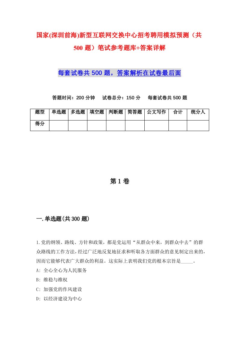 国家深圳前海新型互联网交换中心招考聘用模拟预测共500题笔试参考题库答案详解