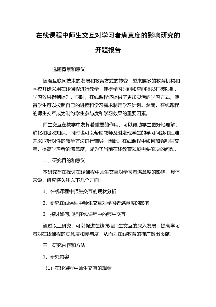 在线课程中师生交互对学习者满意度的影响研究的开题报告