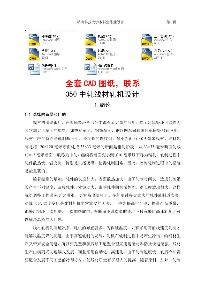 毕业设计（论文）-350中轧线材轧机设计（含全套CAD图纸）