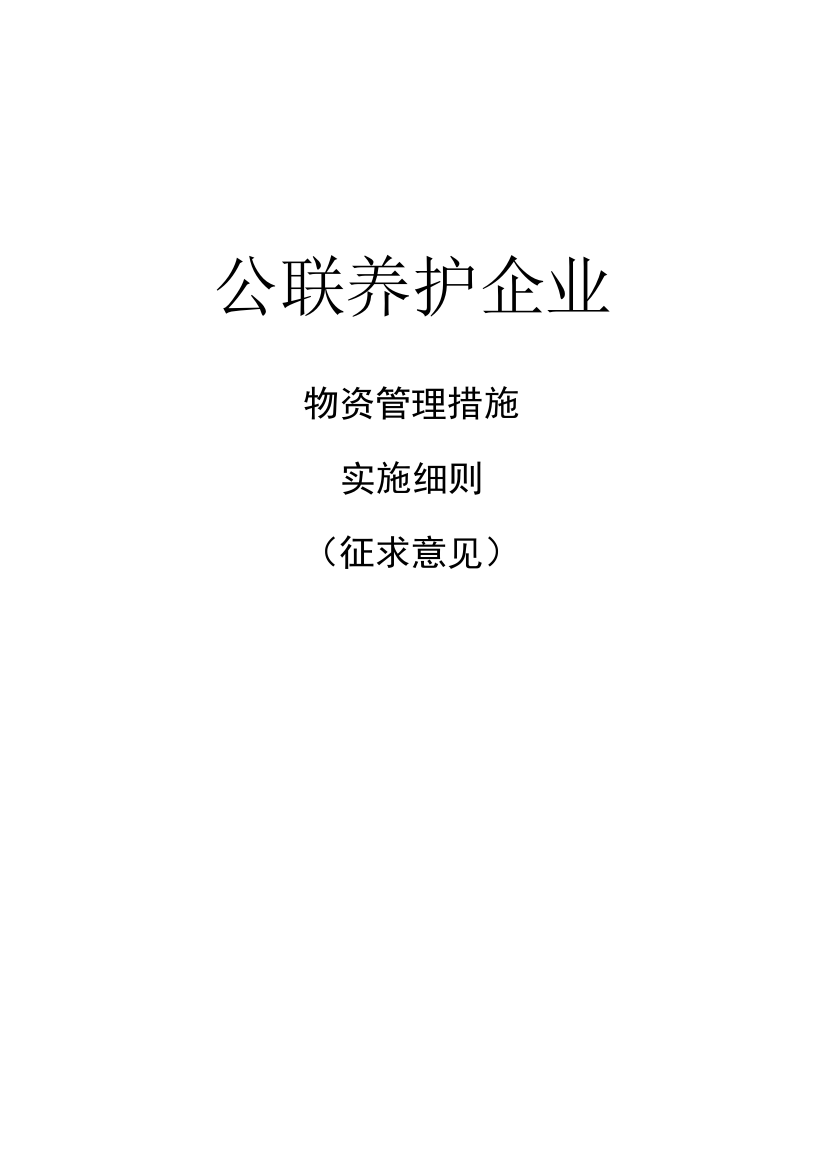 公司物资管理办法实施细则模板