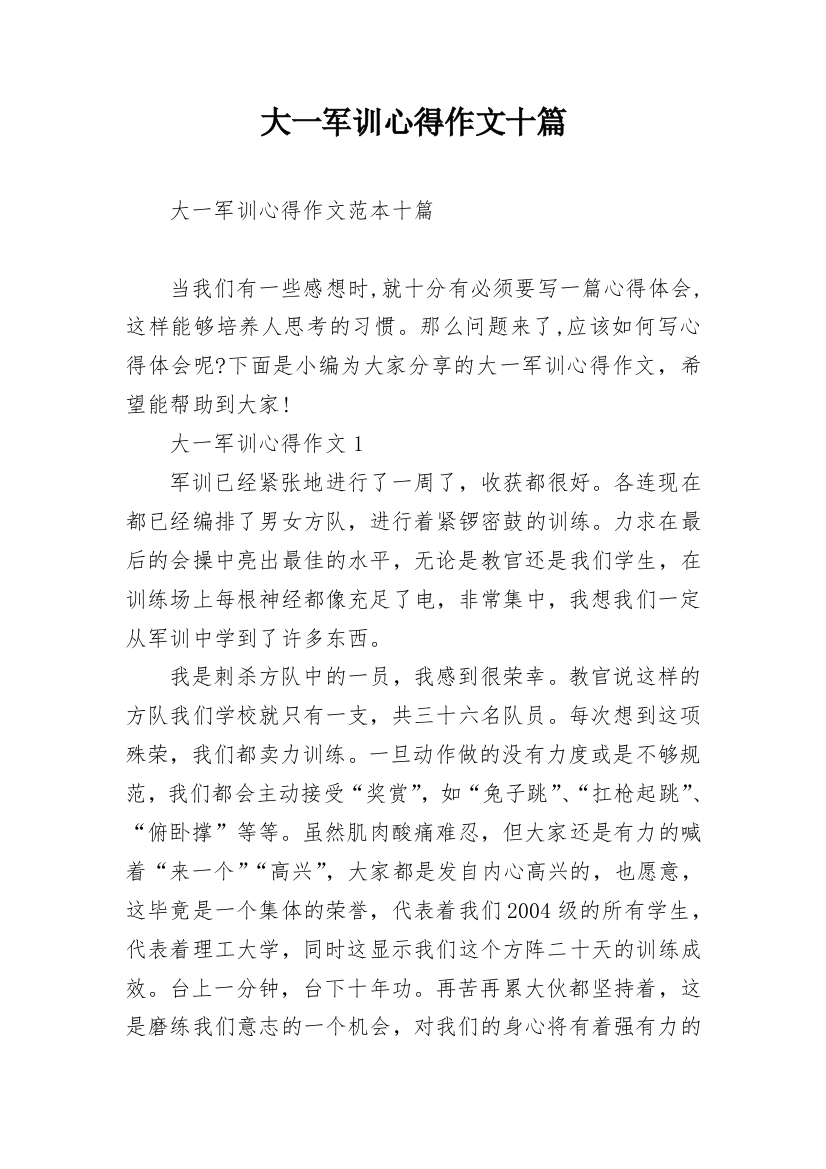 大一军训心得作文十篇