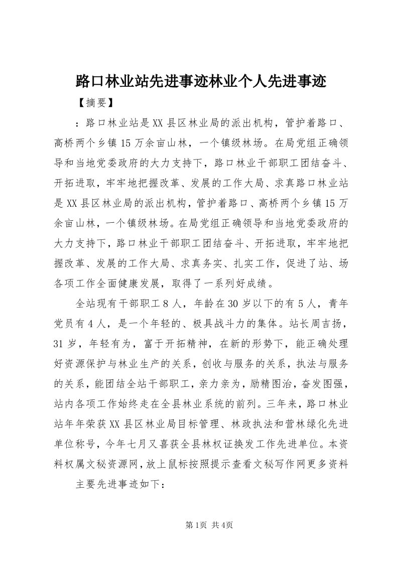 4路口林业站先进事迹林业个人先进事迹