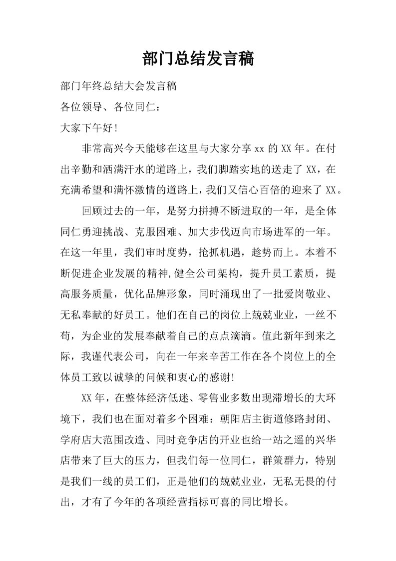 部门总结发言稿.doc