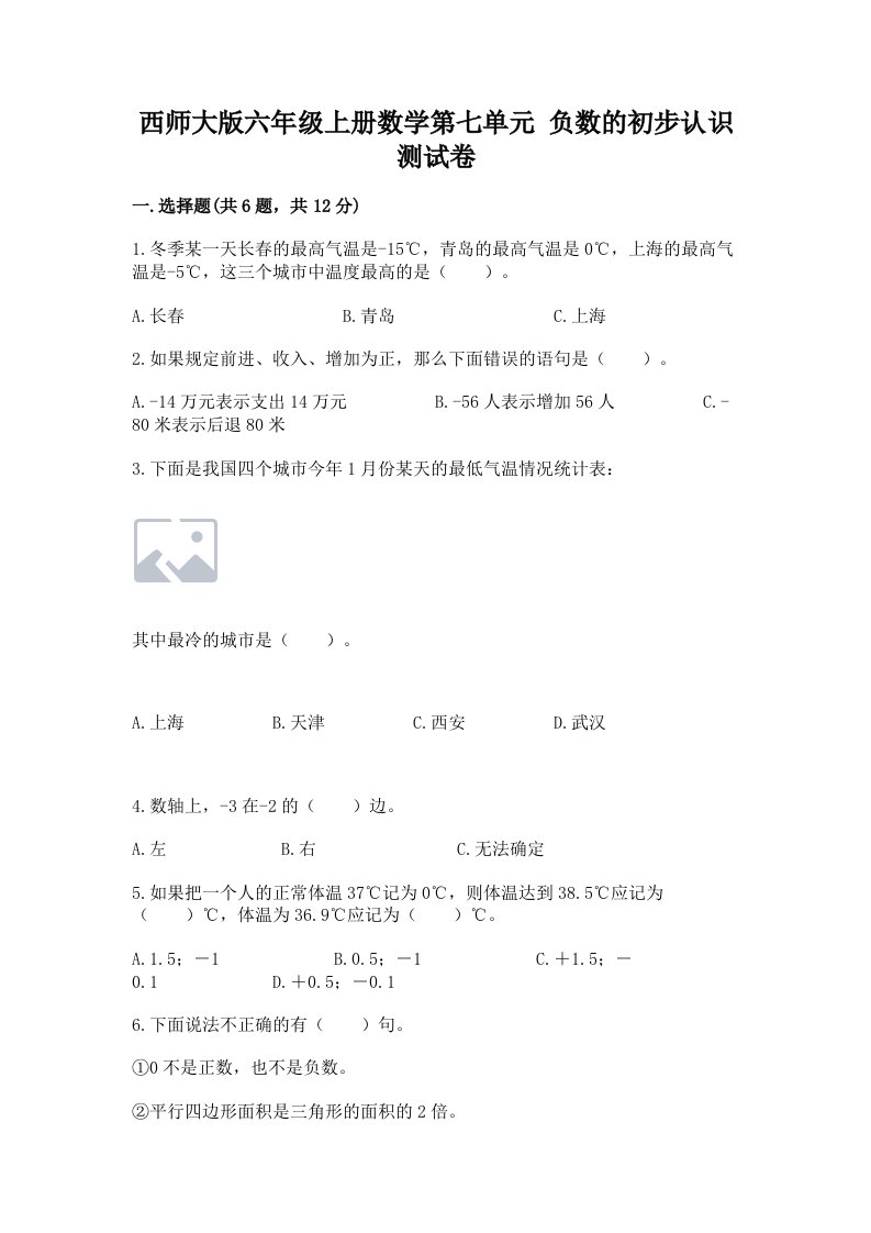 西师大版六年级上册数学第七单元