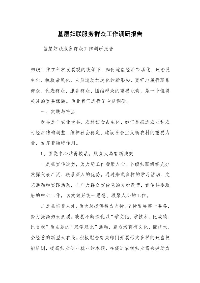 工作总结范文_工作总结_基层妇联服务群众工作调研报告