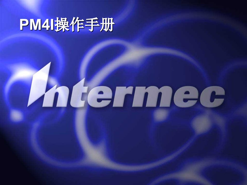 IntermecPM4i中文手册--南昌希创旺思讲义资料