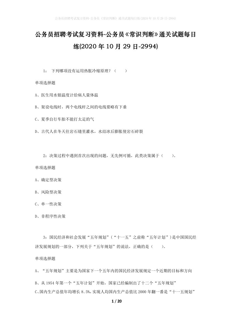 公务员招聘考试复习资料-公务员常识判断通关试题每日练2020年10月29日-2994