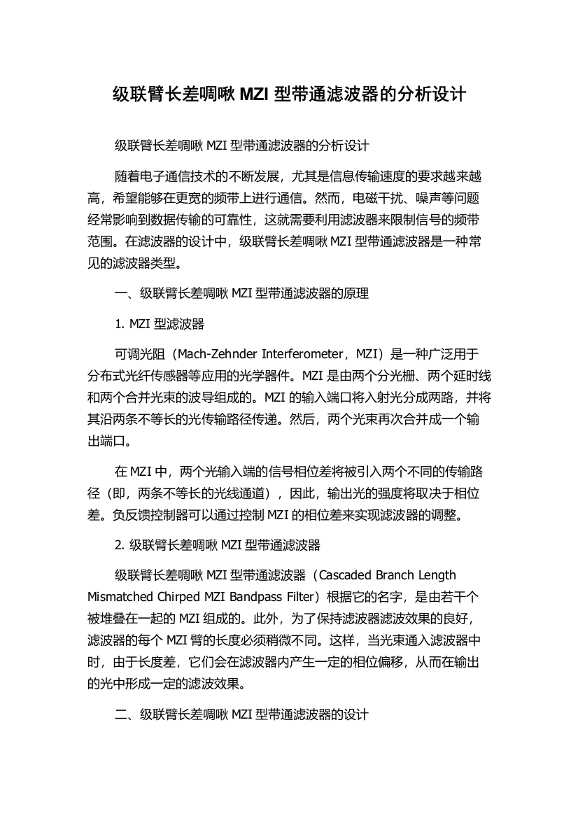 级联臂长差啁啾MZI型带通滤波器的分析设计