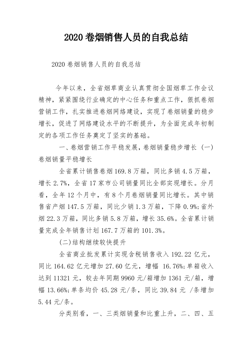 2020卷烟销售人员的自我总结