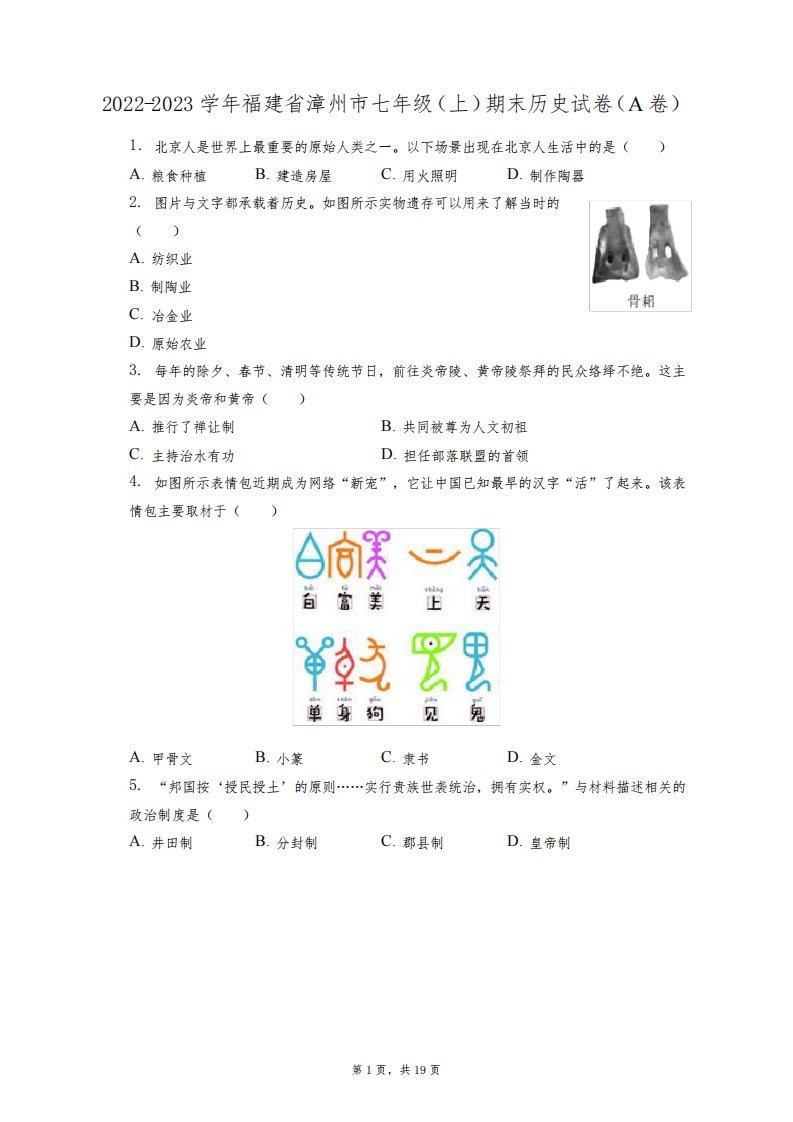 2022-2023学年福建省漳州市七年级(上)期末历史试卷(A卷)(附答案详解)