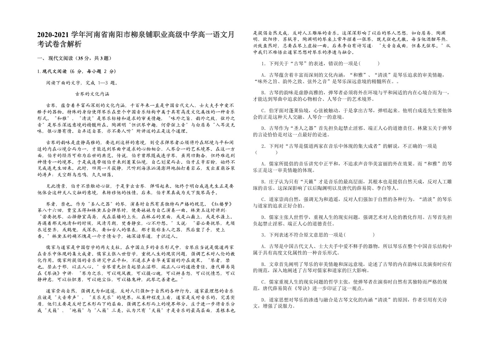 2020-2021学年河南省南阳市柳泉铺职业高级中学高一语文月考试卷含解析