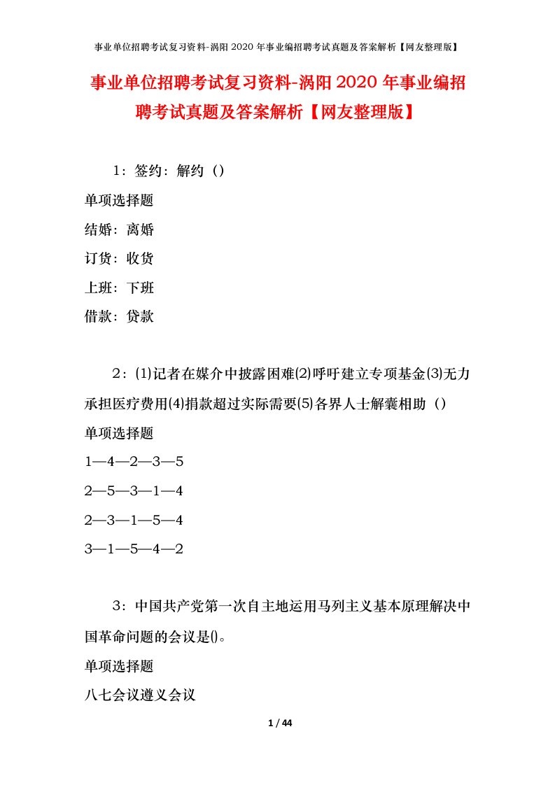 事业单位招聘考试复习资料-涡阳2020年事业编招聘考试真题及答案解析网友整理版