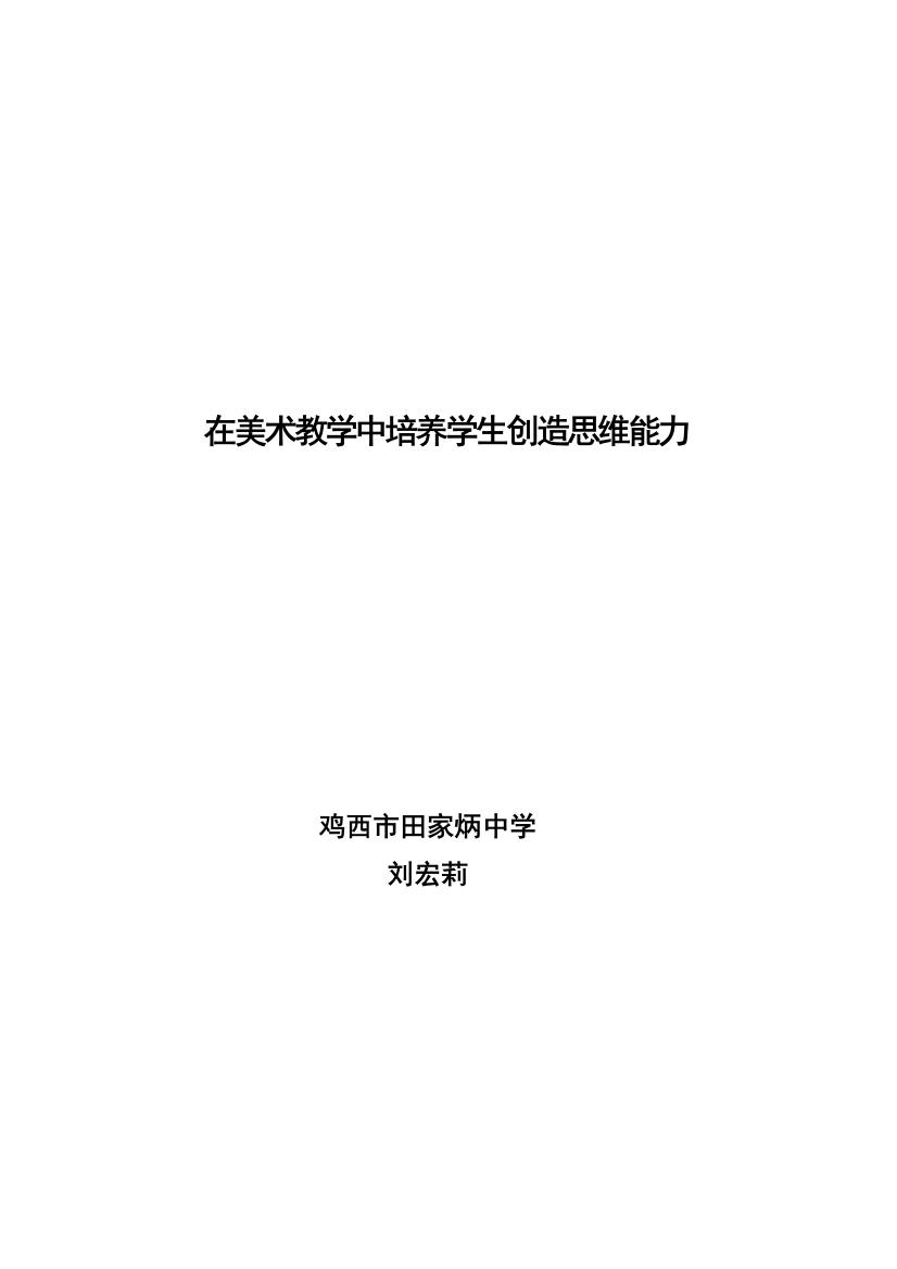 在美术教学中培养学生创造思维能力