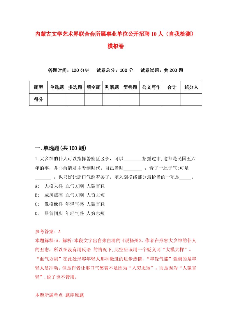 内蒙古文学艺术界联合会所属事业单位公开招聘10人自我检测模拟卷第7次