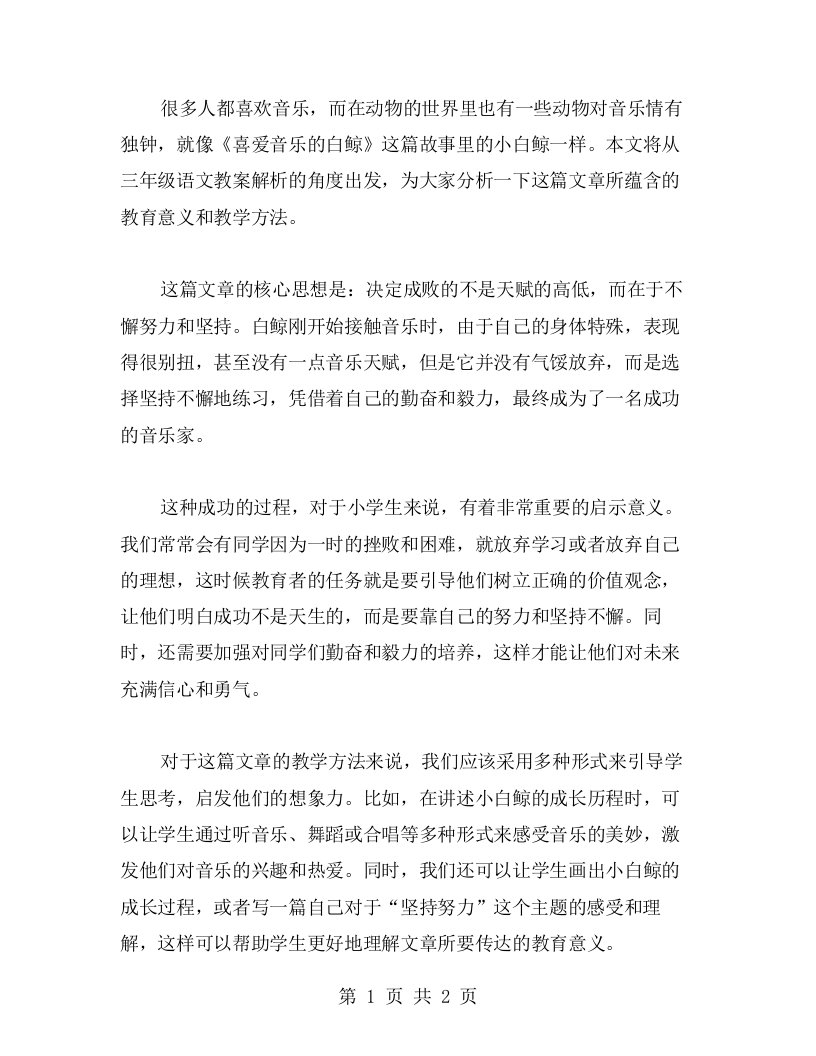 《喜爱音乐的白鲸》三年级语文教案解析