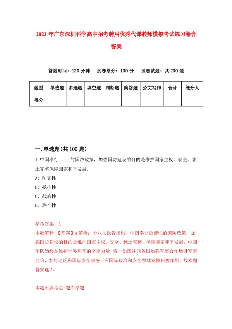 2022年广东深圳科学高中招考聘用优秀代课教师模拟考试练习卷含答案8