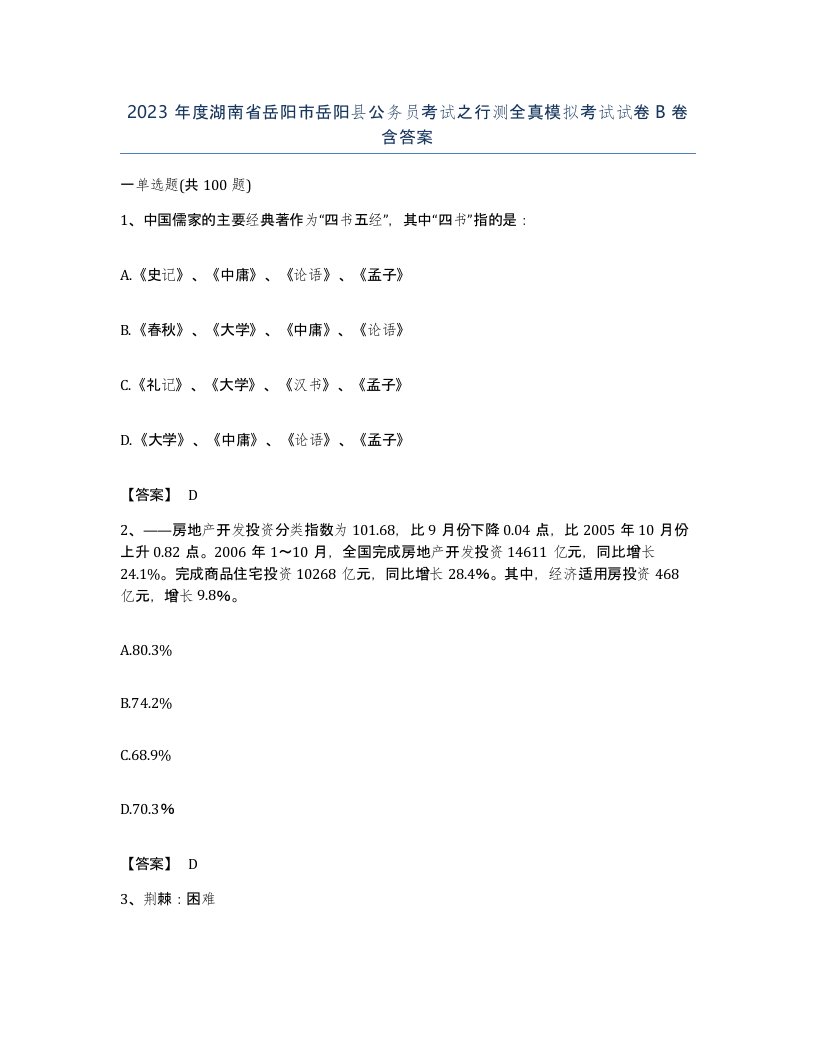 2023年度湖南省岳阳市岳阳县公务员考试之行测全真模拟考试试卷B卷含答案