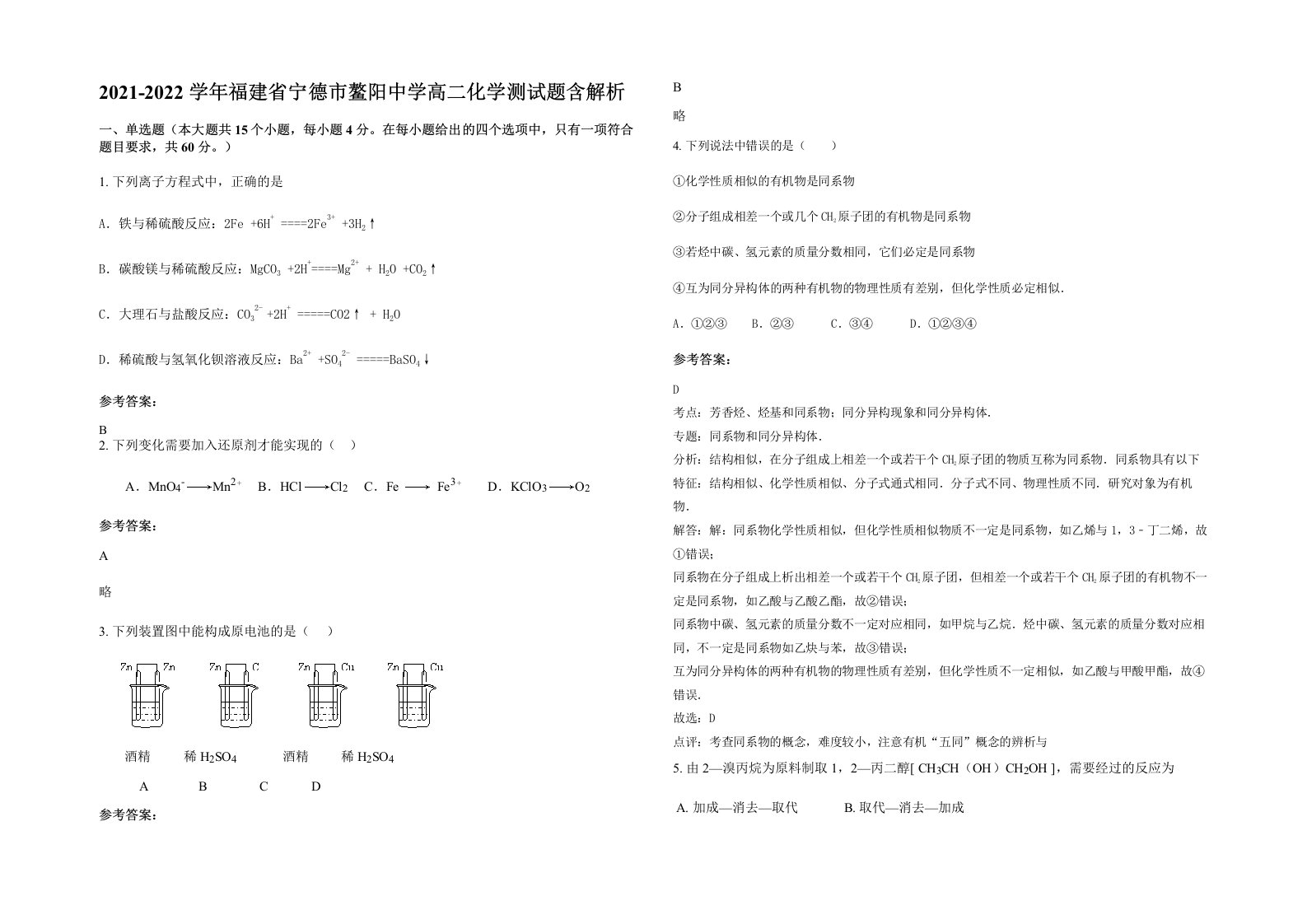 2021-2022学年福建省宁德市鳌阳中学高二化学测试题含解析