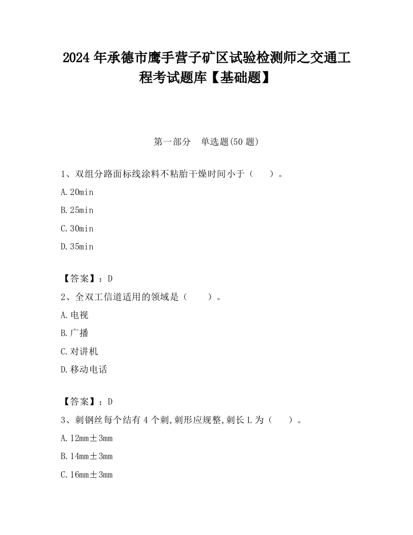 2024年承德市鹰手营子矿区试验检测师之交通工程考试题库【基础题】