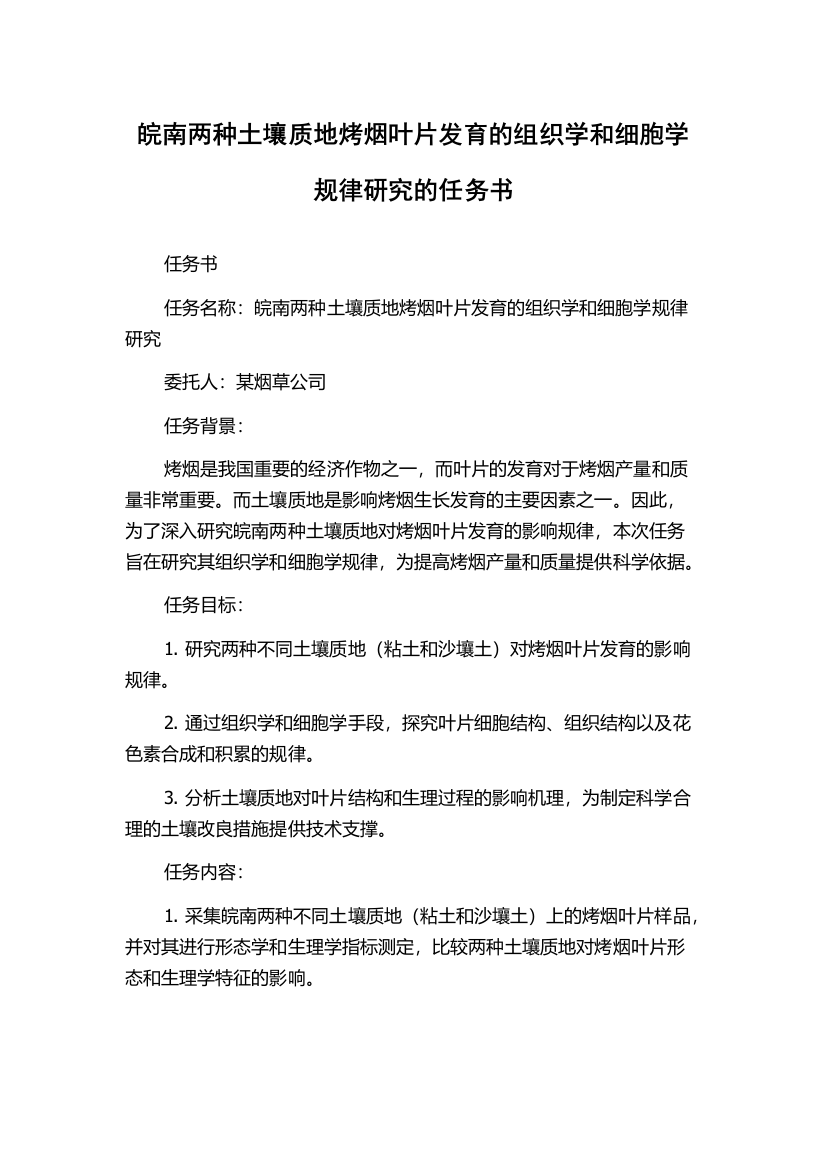 皖南两种土壤质地烤烟叶片发育的组织学和细胞学规律研究的任务书