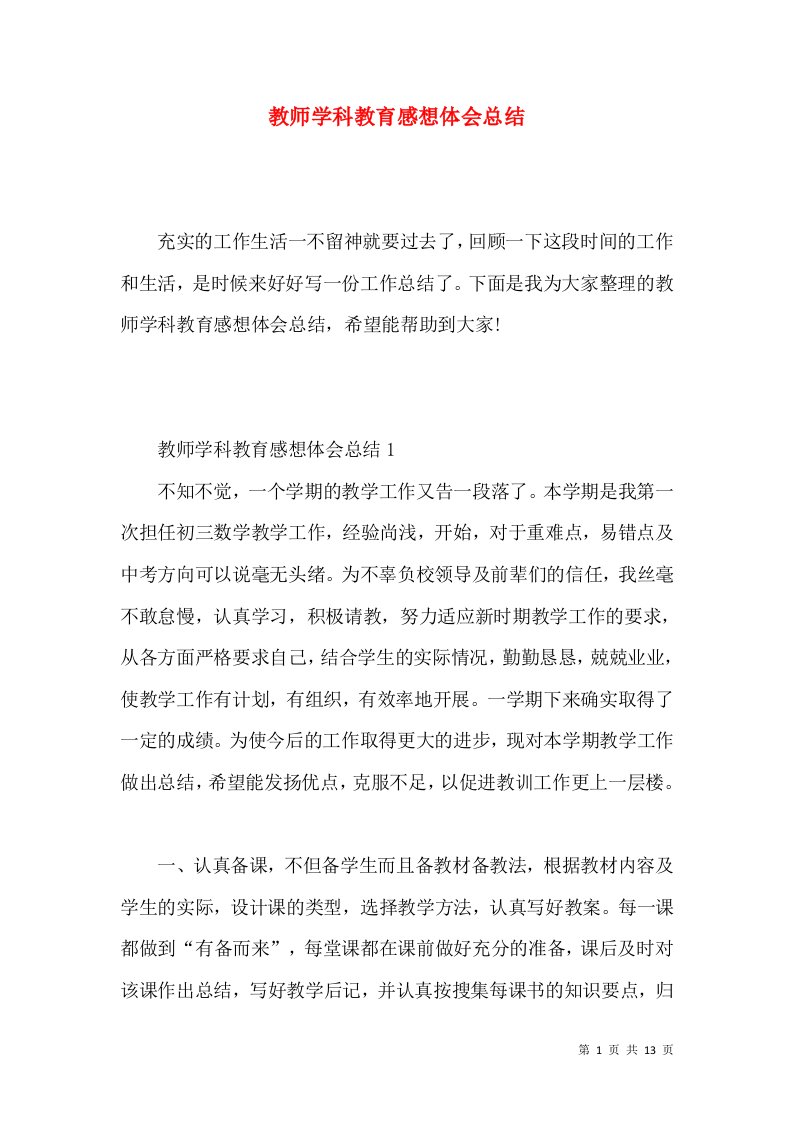 教师学科教育感想体会总结