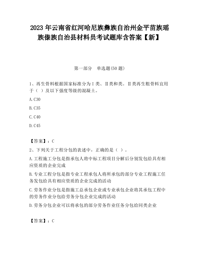 2023年云南省红河哈尼族彝族自治州金平苗族瑶族傣族自治县材料员考试题库含答案【新】