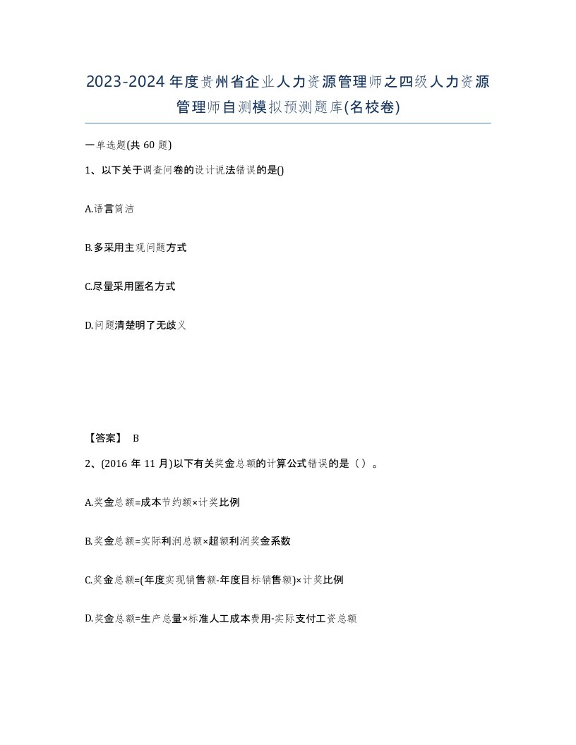 2023-2024年度贵州省企业人力资源管理师之四级人力资源管理师自测模拟预测题库名校卷