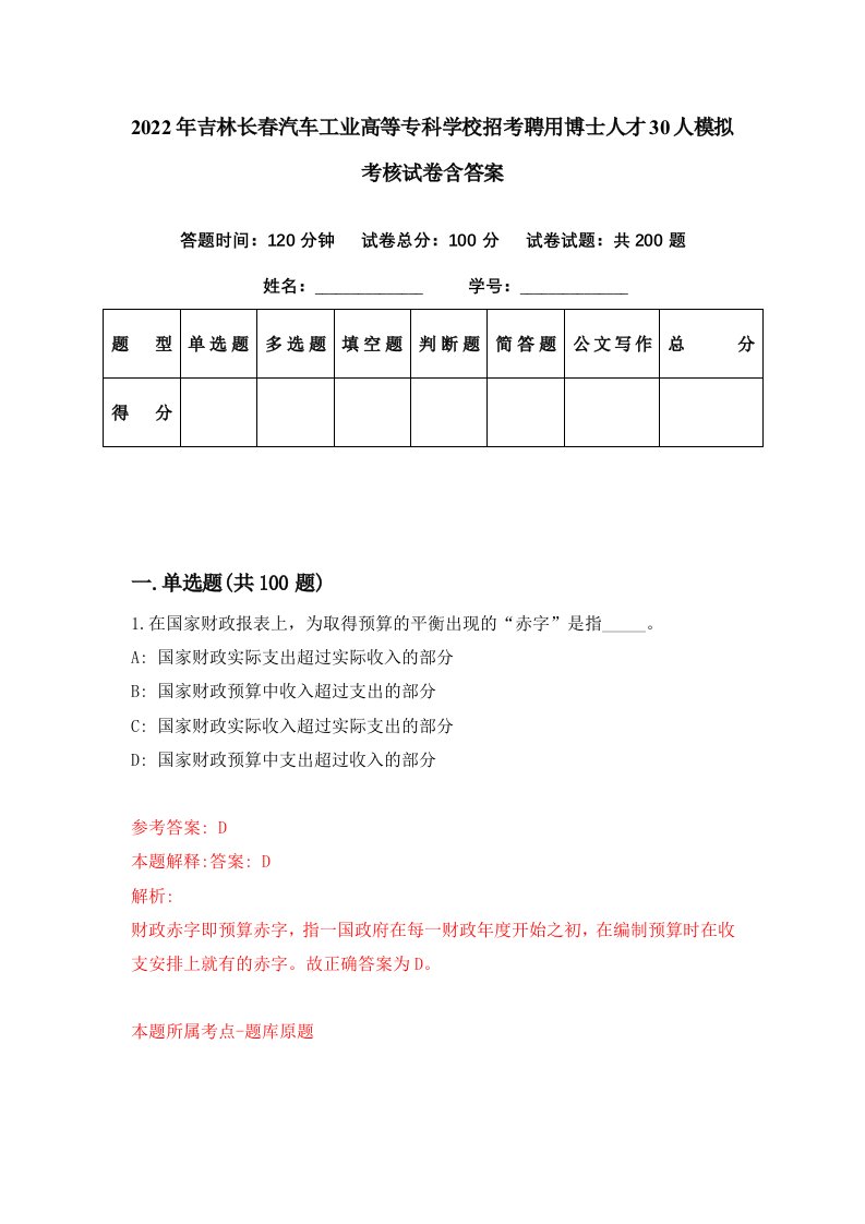 2022年吉林长春汽车工业高等专科学校招考聘用博士人才30人模拟考核试卷含答案1