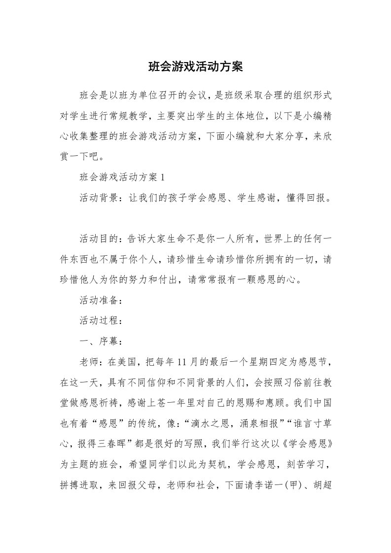 办公文秘_班会游戏活动方案