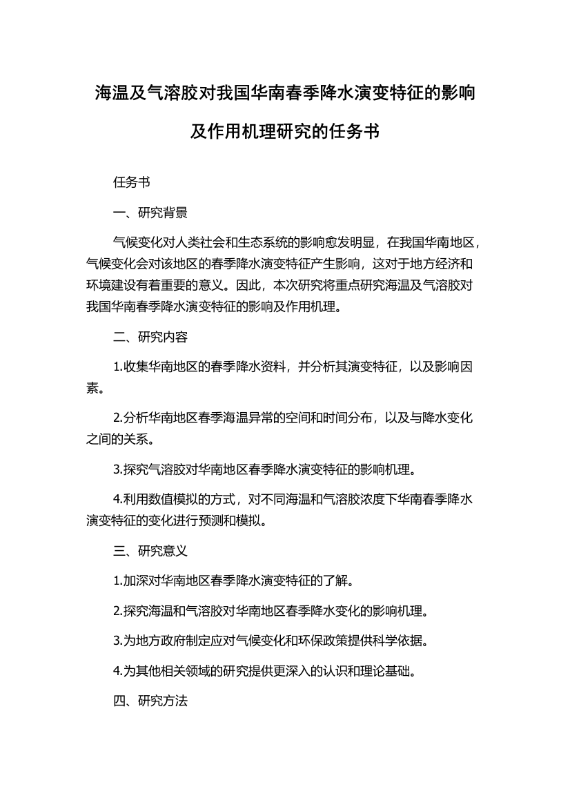 海温及气溶胶对我国华南春季降水演变特征的影响及作用机理研究的任务书