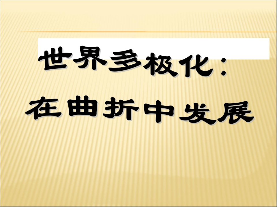 《世界多极化：在曲折中发展》课件