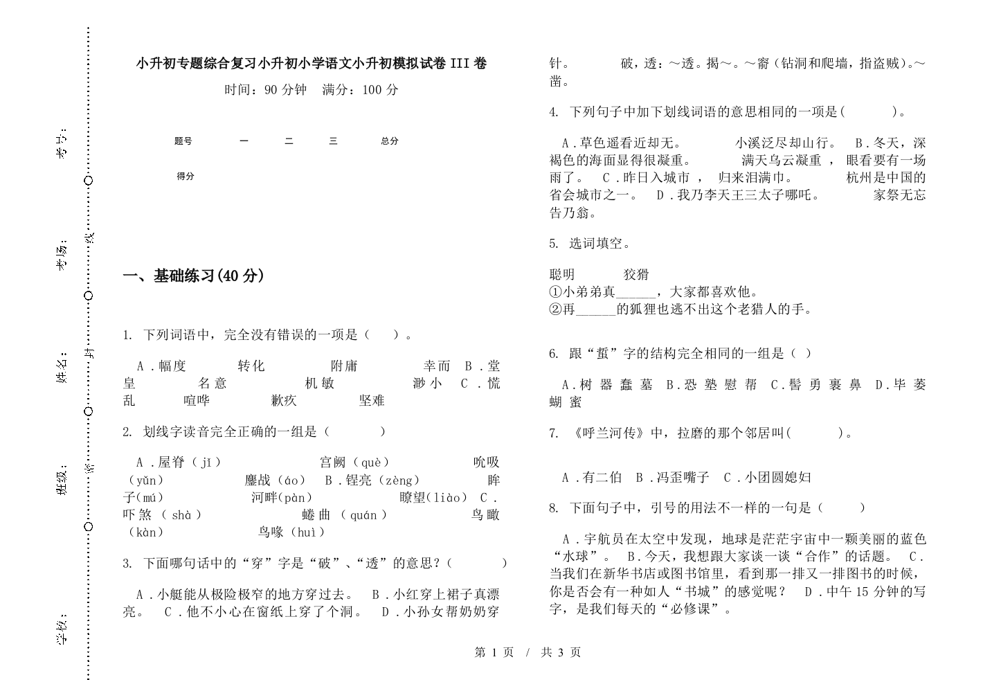 小升初专题综合复习小升初小学语文小升初模拟试卷III卷