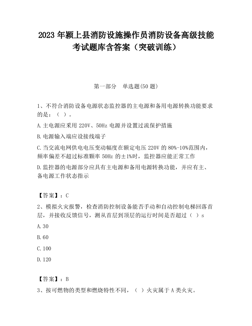 2023年颍上县消防设施操作员消防设备高级技能考试题库含答案（突破训练）