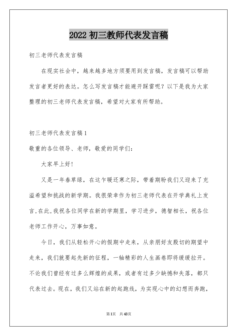 2022初三教师代表发言稿