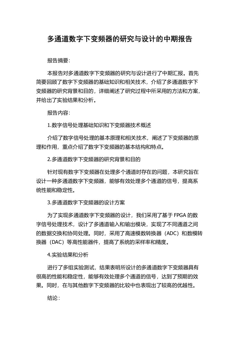 多通道数字下变频器的研究与设计的中期报告