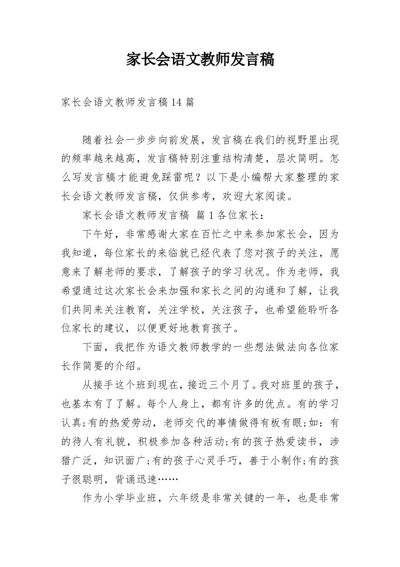 家长会语文教师发言稿_4