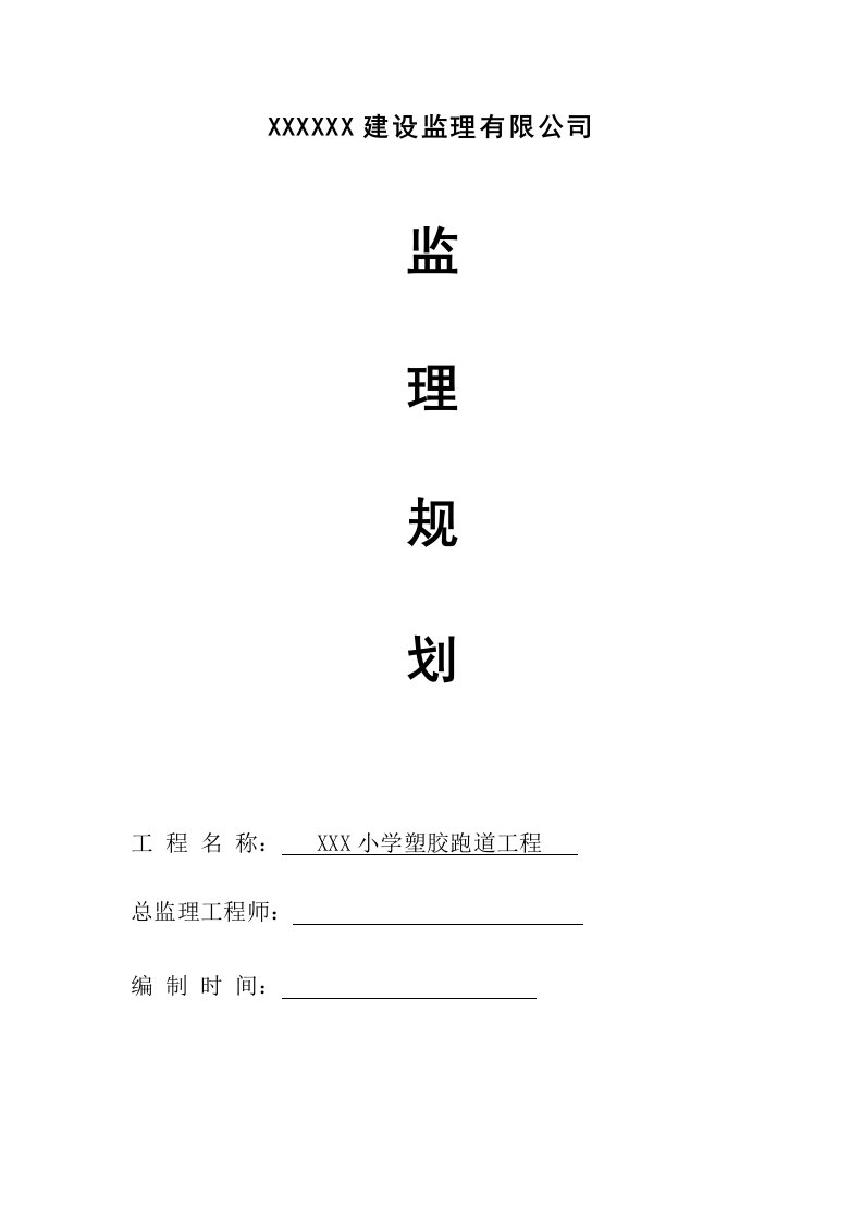 塑胶跑道监理规划