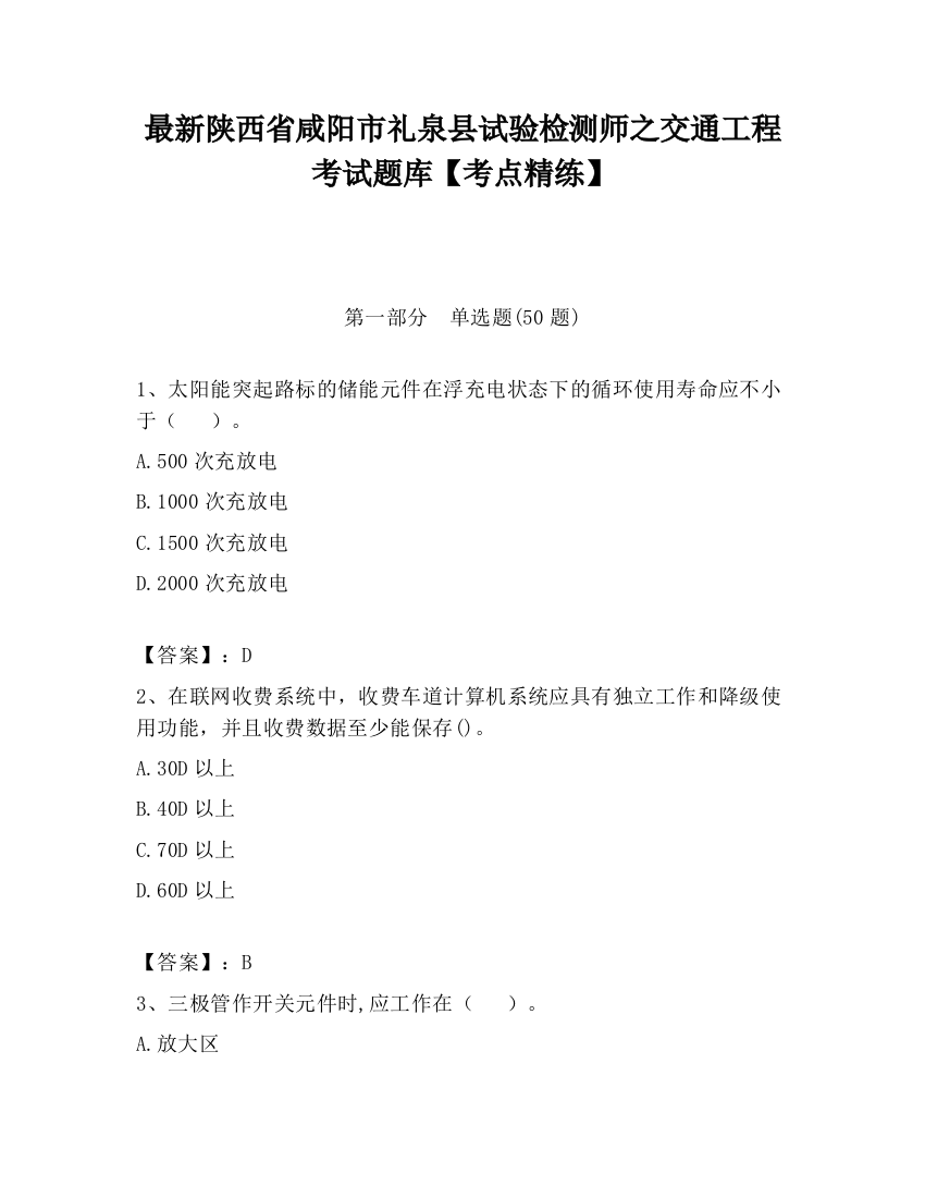 最新陕西省咸阳市礼泉县试验检测师之交通工程考试题库【考点精练】