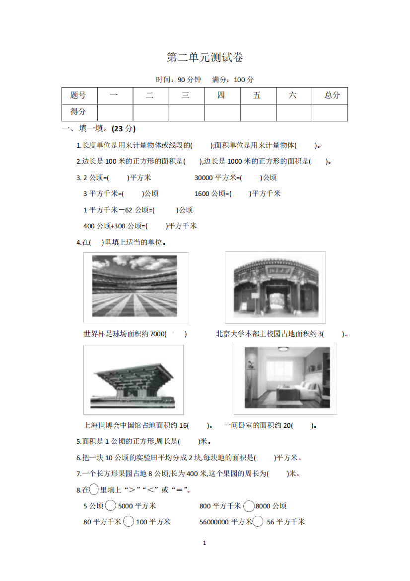 2024年人教版四年级数学上册第二单元公顷和平方千米测试卷含答案