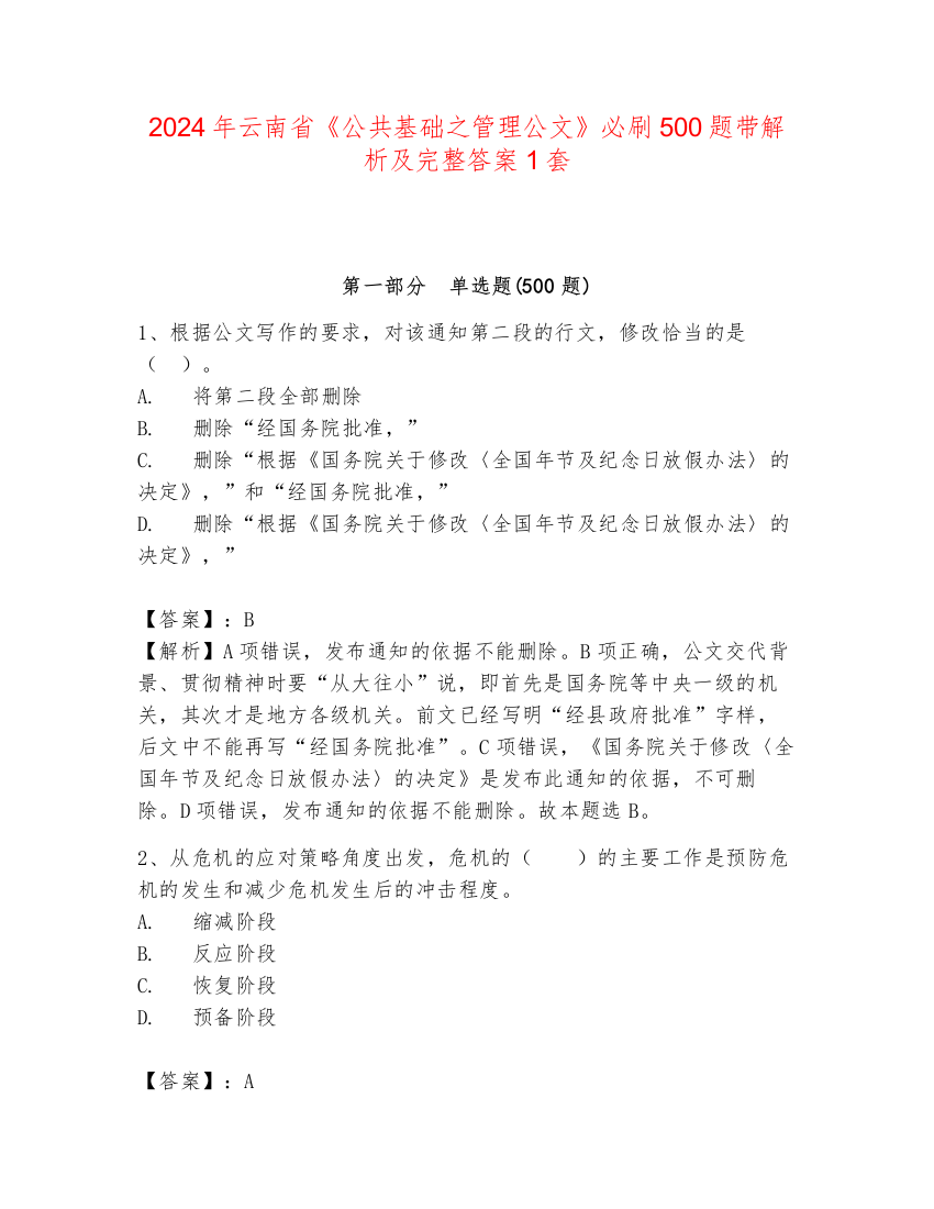 2024年云南省《公共基础之管理公文》必刷500题带解析及完整答案1套