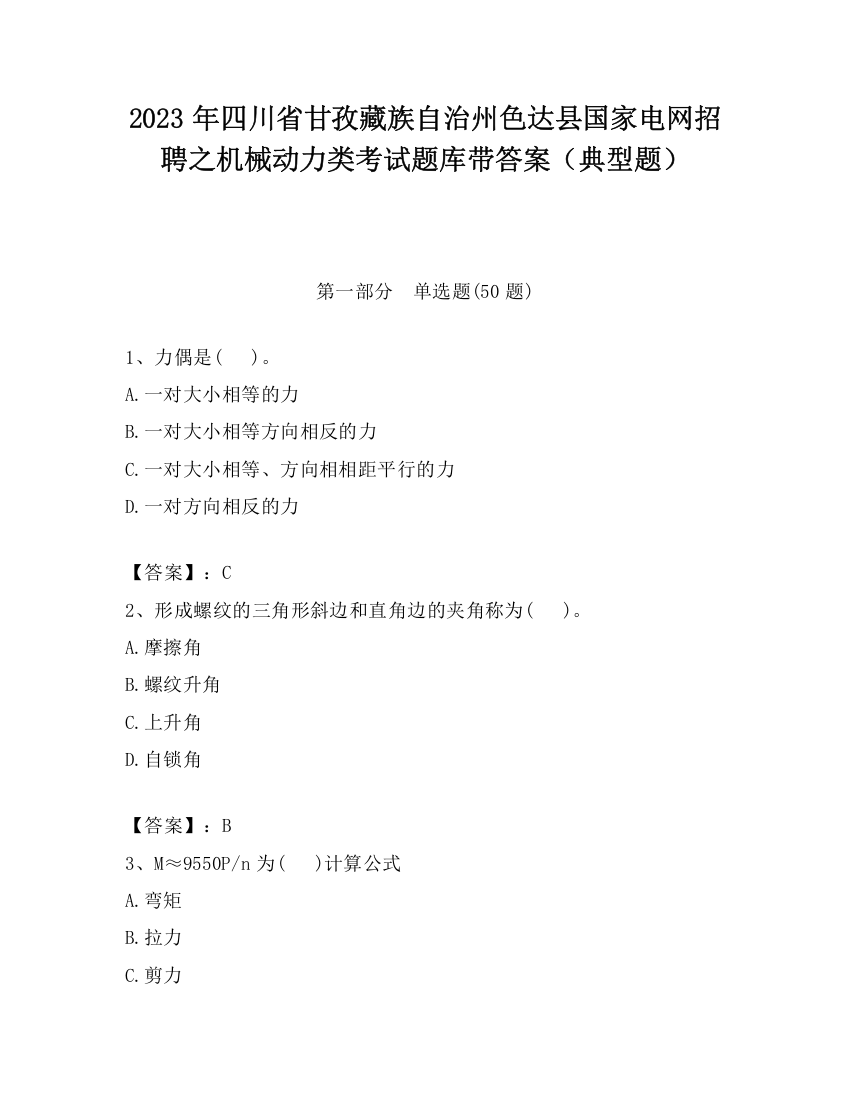 2023年四川省甘孜藏族自治州色达县国家电网招聘之机械动力类考试题库带答案（典型题）