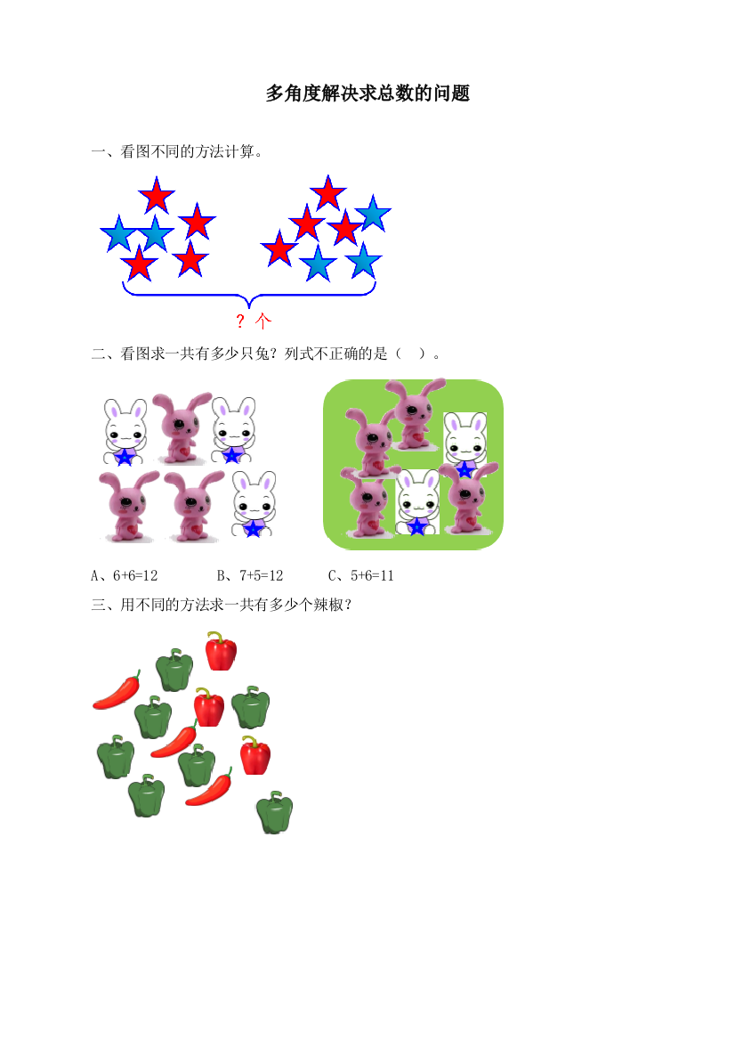 人教版一年级数学上册《多角度解决求总数的问题》课时练习题