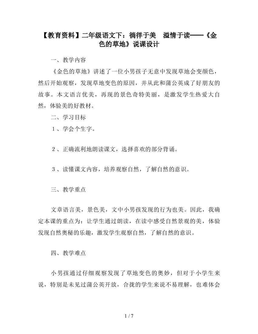 【教育资料】二年级语文下：徜徉于美-溢情于读──《金色的草地》说课设计