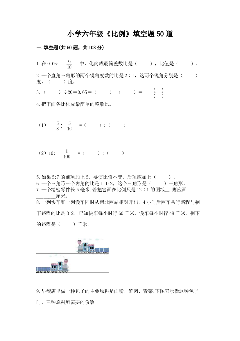 小学六年级《比例》填空题50道word