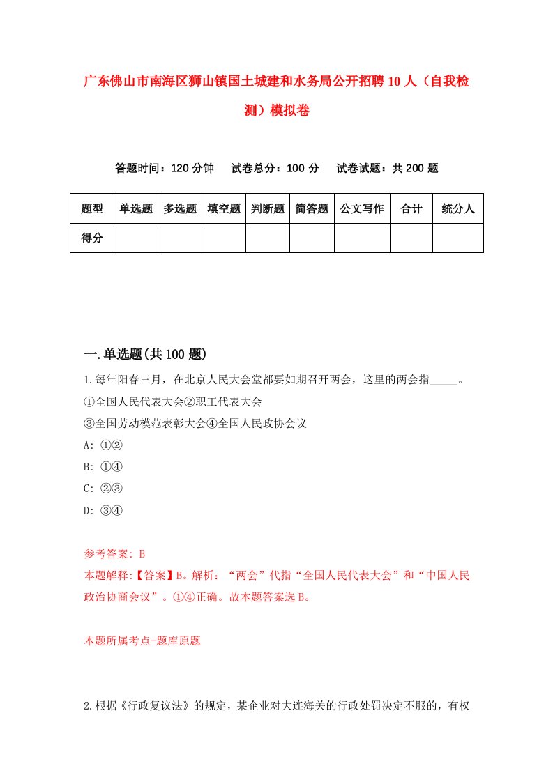 广东佛山市南海区狮山镇国土城建和水务局公开招聘10人自我检测模拟卷第4次