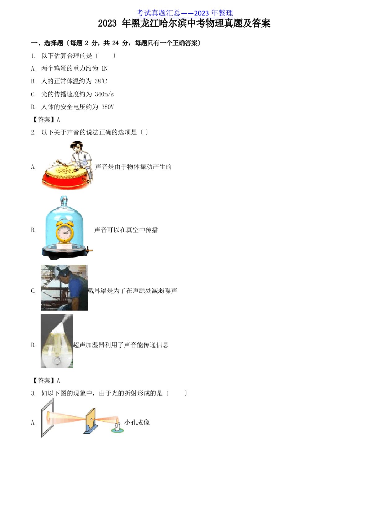 2023年黑龙江哈尔滨中考物理真题及答案