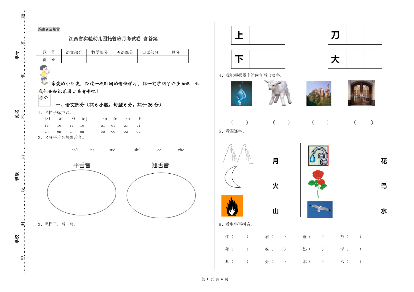 江西省实验幼儿园托管班月考试卷-含答案