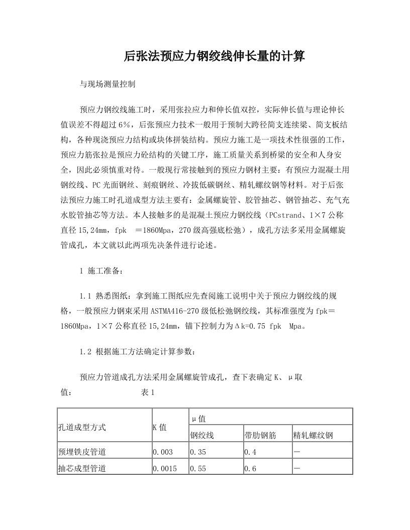 ntgAAA后张法预应力钢绞线伸长量的计算